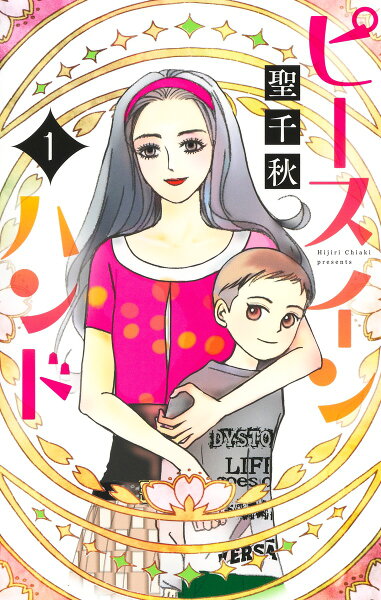 ピース イン ハンド 第1巻の表紙画像