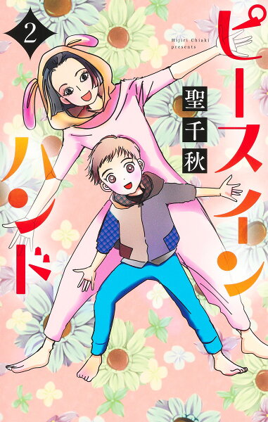 ピース イン ハンド 第2巻の表紙画像