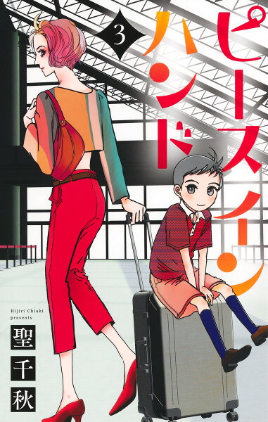 ピース イン ハンド 第3巻の表紙画像