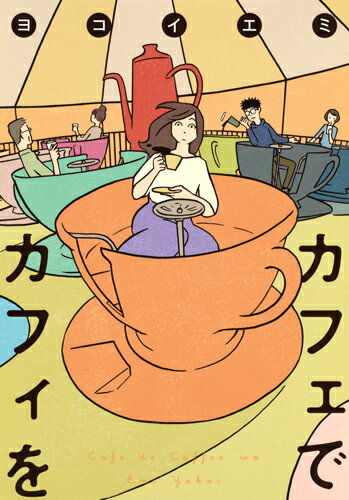 カフェでカフィを カフェでカフィをの表紙画像