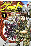 ゲート 第1巻の表紙画像