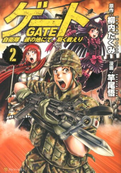 ゲート 第2巻の表紙画像