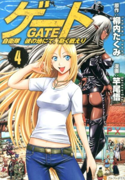 ゲート 第4巻の表紙画像