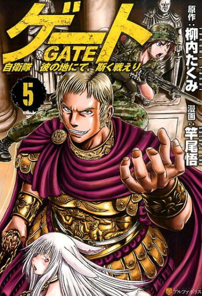 ゲート 第5巻の表紙画像