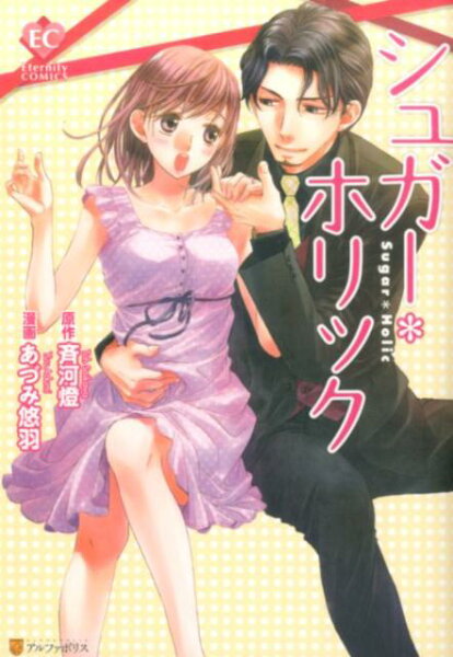 シュガー・ホリック シュガー・ホリックの表紙画像