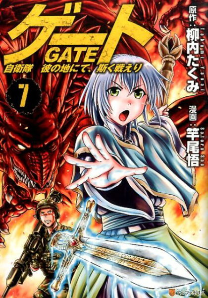 ゲート 第7巻の表紙画像