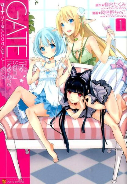 ゲートfeaturing　The　Starry　Heavens 第1巻の表紙画像