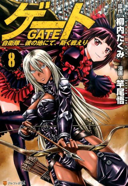 ゲート 第8巻の表紙画像