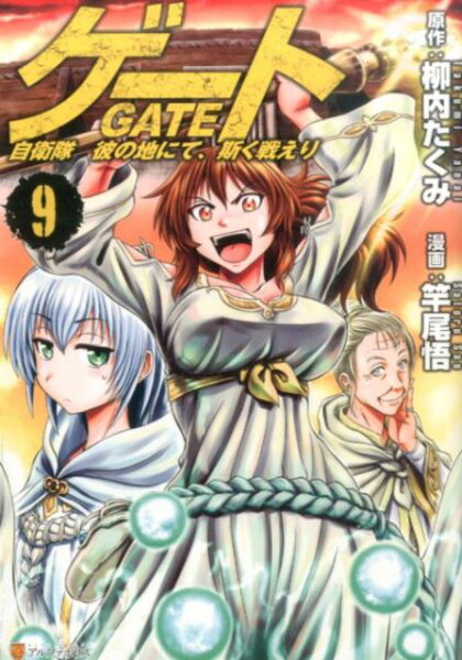 ゲート 第9巻の表紙画像