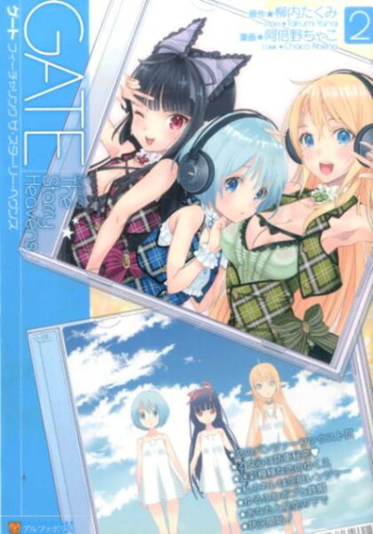 ゲートfeaturing　The　Starry　Heavens 第2巻の表紙画像