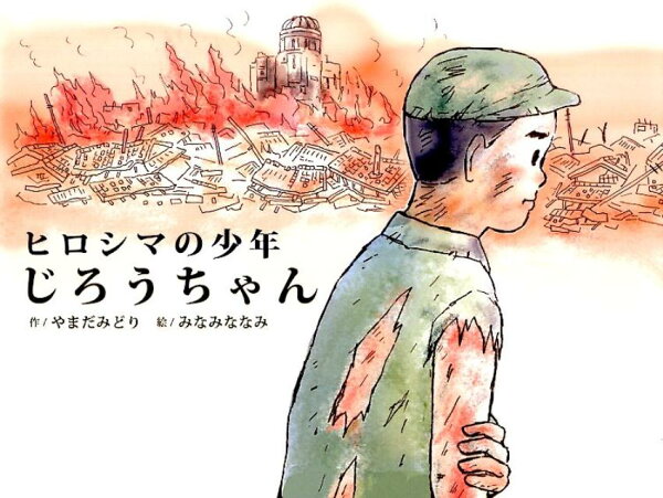 ヒロシマの少年じろうちゃん ヒロシマの少年じろうちゃんの表紙画像