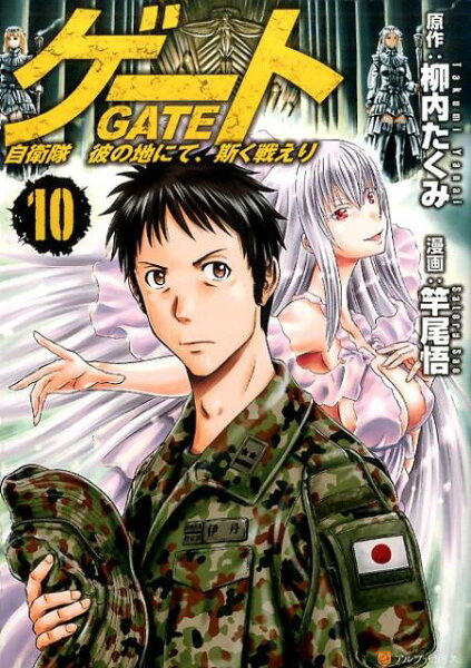 ゲート 第10巻の表紙画像