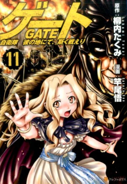 ゲート 第11巻の表紙画像