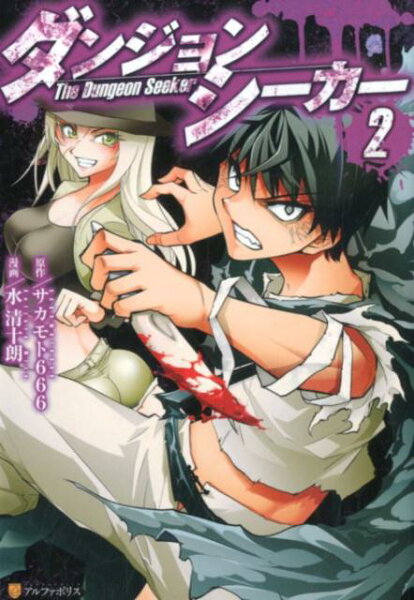 ダンジョンシーカー 第2巻の表紙画像