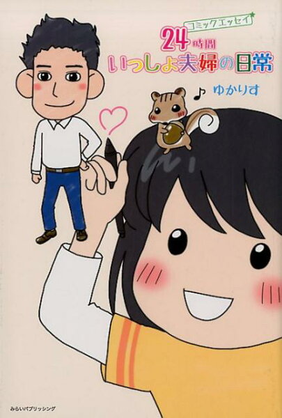 24時間いっしょ夫婦の日常 24時間いっしょ夫婦の日常の表紙画像