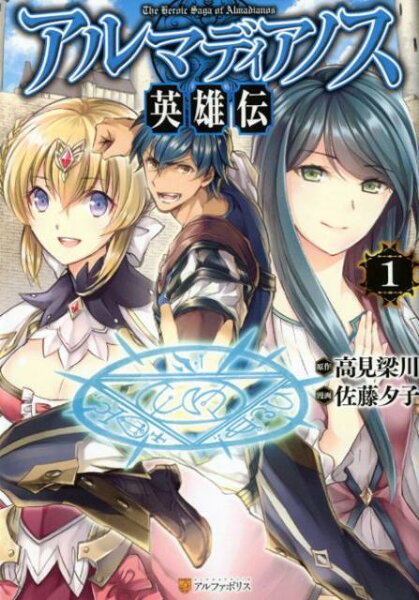 アルマディアノス英雄伝 第1巻の表紙画像