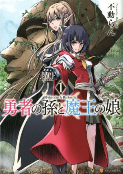 勇者の孫と魔王の娘1 勇者の孫と魔王の娘1の表紙画像