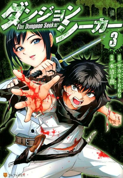 ダンジョンシーカー 第3巻の表紙画像