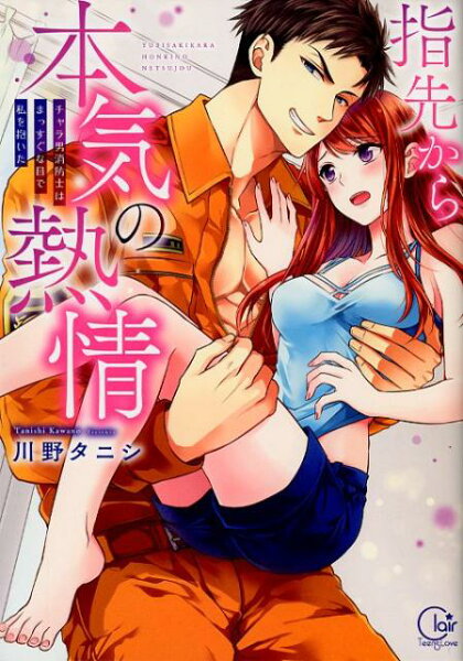 Clair　TLcomics 指先から本気の熱情の表紙画像