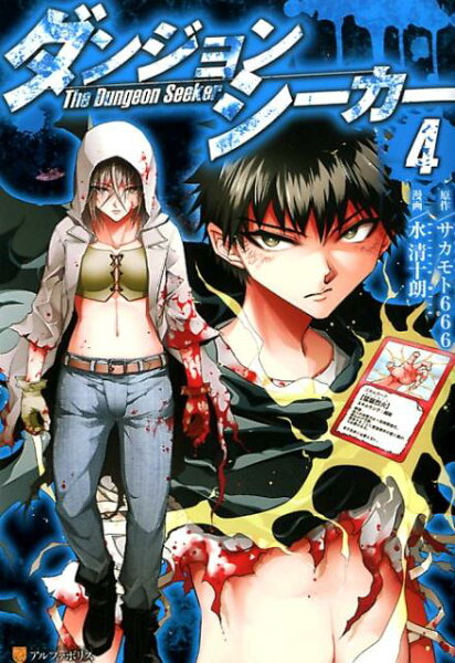 ダンジョンシーカー 第4巻の表紙画像