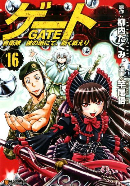 ゲート 第16巻の表紙画像