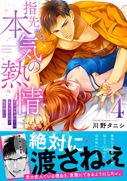 Clair　TLcomics 指先から本気の熱情〜チャラ男消防士はまっすぐな目で私を抱いた〜4の表紙画像