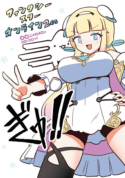 ファンタシースターオンライン2 es ぎゅ!! ファンタシースターオンライン2 es ぎゅ!!の表紙画像