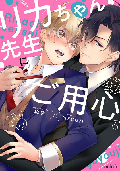 エクレアコミック リカちゃん先生、シリーズ リカちゃん先生にご用心の表紙画像