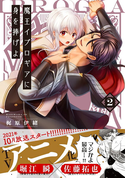 Glanz BLcomics 魔王イブロギアに身を捧げよ2の表紙画像