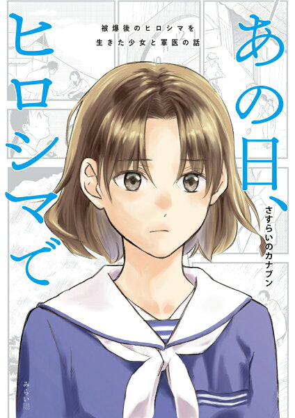 あの日、ヒロシマで あの日、ヒロシマでの表紙画像