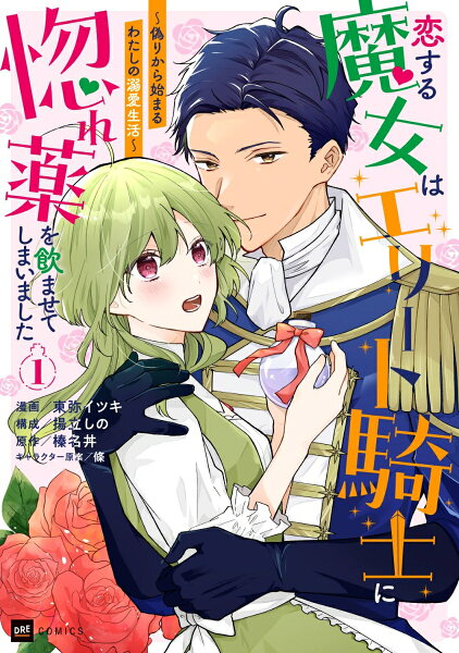 恋する魔女はエリート騎士に惚れ薬を飲ませてしまいました1 〜偽りから始まるわたしの溺愛生活〜 恋する魔女はエリート騎士に惚れ薬を飲ませてしまいました1 〜偽りから始まるわたしの溺愛生活〜の表紙画像