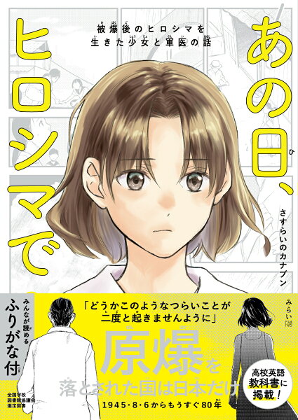 あの日、ヒロシマで　ふりがな付 あの日、ヒロシマで　ふりがな付の表紙画像