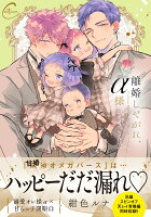 Continuer. 離婚しやがれ、α様　sweet nestの表紙画像