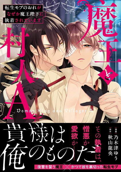 魔王と村人A 魔王と村人Aの表紙画像