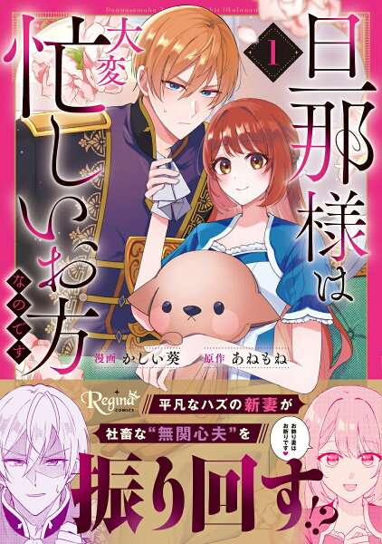 旦那様は大変忙しいお方なのです 第1巻の表紙画像