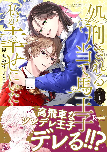 処刑される当て馬王子、私が幸せにいたします! 第1巻の表紙画像