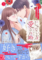 Crape comics じゃない方、だけど愛され婚〜契約婚の相手は一途すぎる社長3の表紙画像