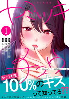 ナイトマ ヤミツキチュウ〜私の人生で一番気持ちイイ唇〜1の表紙画像