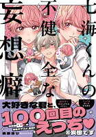 Glanz　BLcomics 七海くんの不健全な妄想癖の表紙画像