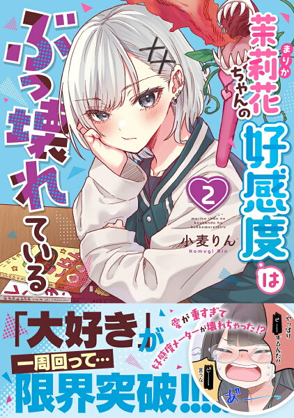 茉莉花ちゃんの好感度はぶっ壊れている2 茉莉花ちゃんの好感度はぶっ壊れている2の表紙画像