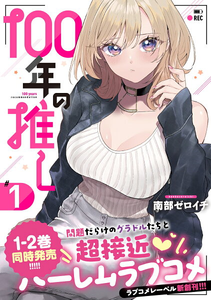 100年の推し1 100年の推し1の表紙画像