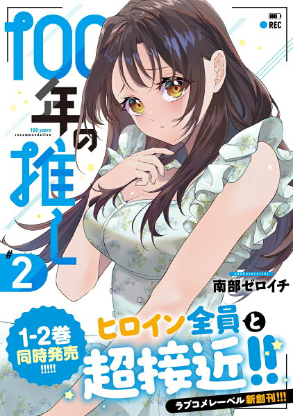 100年の推し2 100年の推し2の表紙画像
