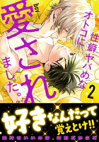 Glanz　BLcomics 性癖ヤバめなオトコに愛されました。2の表紙画像