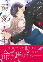 Crape comics ハズレではじまる溺愛人生〜仕組まれた恋の相手はハイスぺ社長4の表紙画像