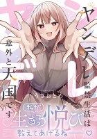 ナイトマ ヤンデレ監禁生活は意外と天国ですの表紙画像