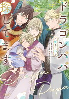 エクレアコミック ドラゴンパパ探してます。の表紙画像