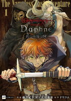 Wizardry Variants Daphne 〜名もなき最後の冒険〜1 Wizardry Variants Daphne 〜名もなき最後の冒険〜1の表紙画像