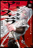 月花の少女アスラ 〜極悪非道の傭兵、転生して最強の傭兵団を作る〜1 月花の少女アスラ 〜極悪非道の傭兵、転生して最強の傭兵団を作る〜1の表紙画像