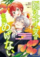 隠れ才女は全然めげない4 〜義母と義妹に家を追い出されたので婚約破棄してもらおうと思ったら、紳士だった婚約者が激しく溺愛してくるようになりました！？〜 隠れ才女は全然めげない4 〜義母と義妹に家を追い出されたので婚約破棄してもらおうと思ったら、紳士だった婚約者が激しく溺愛してくるようになりました！？〜の表紙画像