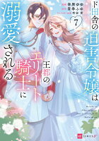 ド田舎の迫害令嬢は王都のエリート騎士に溺愛される7 ド田舎の迫害令嬢は王都のエリート騎士に溺愛される7の表紙画像